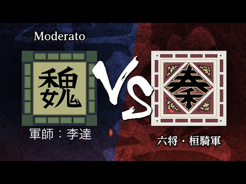 《キングダム頂天》4月16日　同盟戦（S2帯）　Moderato （軍師：李達） vs 六将・桓騎軍　※※開幕タイマン※※