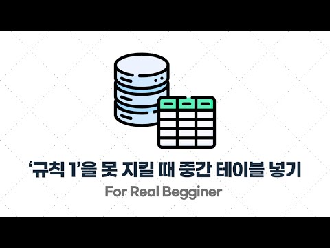 DB설계 입문·실전 - 2.3. [규칙 2] 어떤 테이블에 FK를 넣어도 ‘규칙 1’을 못 지킬 때는 중간 테이블을 하나 더 만들어라