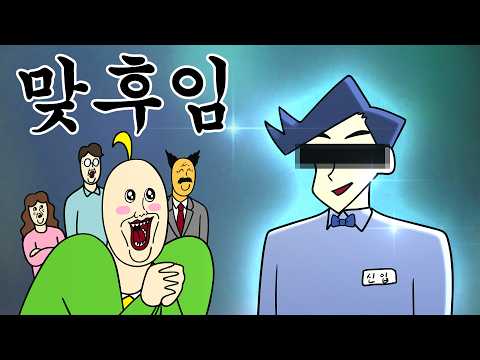 [짐승친구들] ㅈ소기업에 SSS급 맞후임이 들어오면 생기는 일