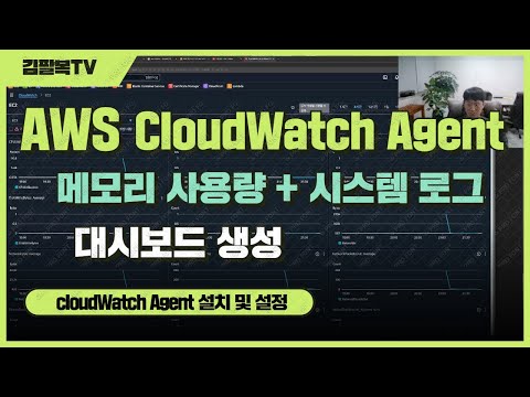 AWS CloudWatch Agent 설치 및 실행 [메모리 모니터링, 시스템 로그 수집] [개발일기]