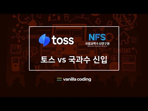 전 국과수 직원이 토스, 카카오 개발자와 만났다! 🤯