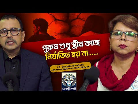 Men Ki Baat:পুরুষ শুধু স্ত্রীর কাছে নির্যাতিত হয় না..|Ft. Senior Advocate Jayanta Narayan Chatterjee