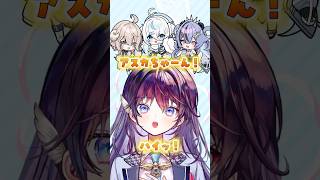 Q.アスカちゃーん！は何が好き？ #愛スクリーム #shorts