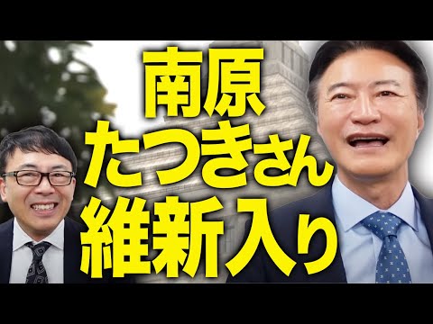 マネーの虎でお馴染みの南原たつきさんが維新入り！「一周回って維新」って何！？何が変わったの！？経営の大先輩に遠慮なく色々訊いてみた！｜上念司チャンネル ニュースの虎側