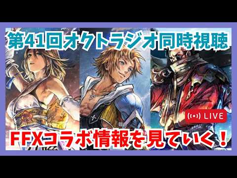 質問歓迎！第41回オクトラジオ同時視聴 FFXコラボ後半情報を一緒に見ていこう配信🎉【オクトラ大陸の覇者】