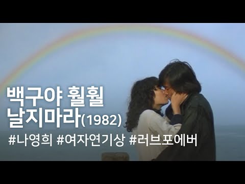 백구야 훨훨 날지마라 (1983) / Sea Gull, Don't Fly Away (Baekguya hwolhwol nalji mara)