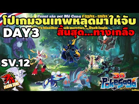 PokeSaga-โปเกม่อนเทพหลุดมาใ