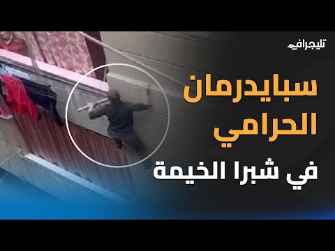 حرامي شبرا الخيمة.. مفاجأة في ضبط الأهالي لـ سبايدرمان بعد مطاردة مثيرة