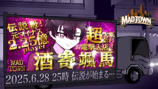 【GTA5 MADTOWN (β)】のこり二日【酒寄颯馬/にじさんじ】