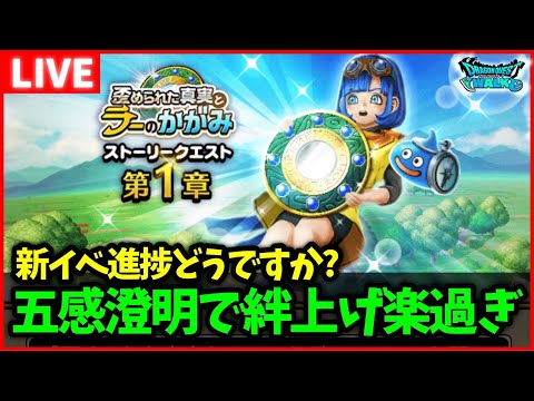 【ドラクエウォーク】五感澄明、絆Lv上げでもめちゃくちゃ優秀過ぎない…？ラーの鏡イベント進捗どうですか？【雑談放送】