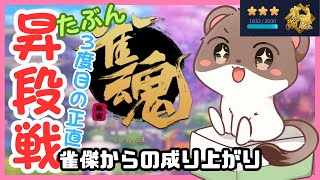 ありがとう、俺、昇段するよ　雀魂　段位戦