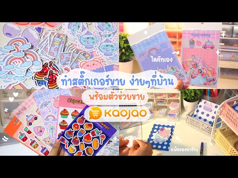 ผลิตสติ๊กเกอร์ไดคัทเองที่บ้าน- ผลิตสติ๊กเกอร์ไดคัทเองที่บ้าน-