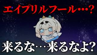 来るな・・・早まるな4月・・・エイプリルフール・・・【風真いろは/ホロライブ】