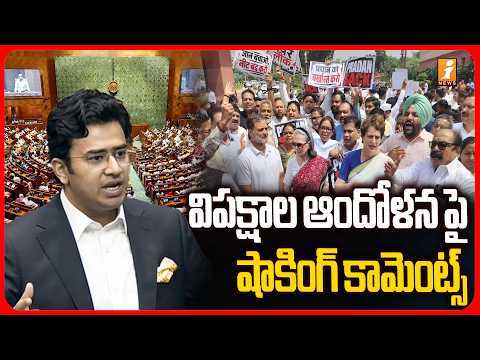 విపక్షాల ఆందోళన పై షాకింగ్ కామెంట్స్  | BJP MP Tejasvi Surya Comments on Opposition Parties | iNews