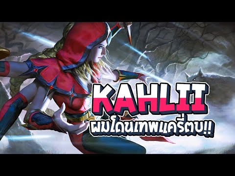 RoV:Kahliiเมื่อผมเจอกับมหาเ