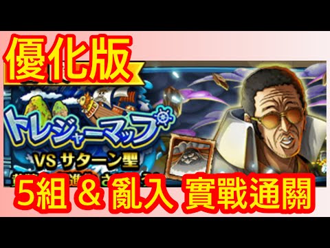 [トレクル] 優化版「トレジャーマップ VS 黃猿 攻略｜新世界リーグ」5組 + 乱入 實戰通關 寶藏地圖 海賊王 航海王 ワンピース #KitC OPTC one piece