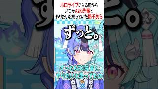 ホロライブに入る前からいつかAZKi先輩とやりたいと思っていた熱千めら【ホロライブ切り抜き/Hololive】#shorts