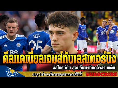 ข่าวเลสเตอร์-ซิตี้-ล่าสุดเช้า- ข่าวเลสเตอร์-ซิตี้-ล่าสุดเช้า-
