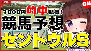 【セントウルS2026】スプリンターズSへの切符を懸けた本気の一戦！3000円勝負【競馬/VTuber/同時視聴】