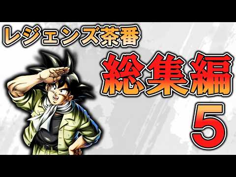 [レジェンズ茶番]　レジェンズ茶番総集編５！　#ドラゴンボール 　#ドラゴンボールレジェンズ 　#dragonballlegends