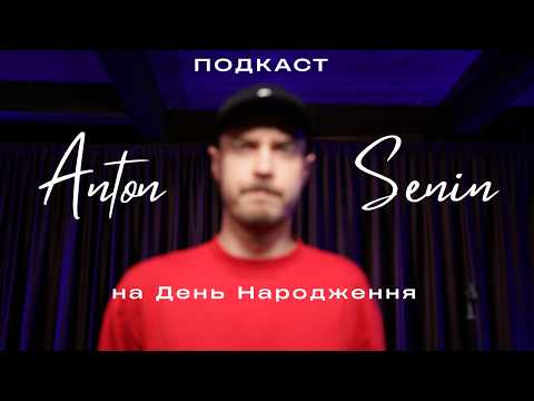 Антон Сенін - день народження фанта та 8 березня | бла бла подкаст