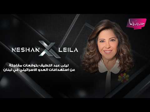 بظل الحـ ـرب على ايران .. ليلى عبد اللطيف بتوقعات مفاجئة عن استهدافات العدو الاسرائيلي في لبنان