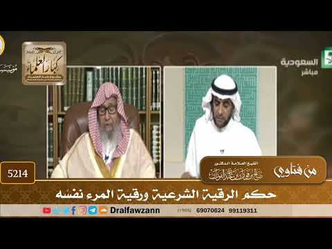 [5214] حكم الرقية الشرعية ورقية المرء نفسَه - صالح الفوزان