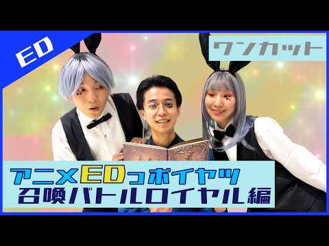 召喚バトルロイヤルアニメのEDっポイヤツをワンカットで撮ってみた