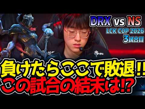 負けたらここで敗退‼ この試合の結末は⁉｜DRX vs NS 3試合目 LCK CUP2026【LoL実況解説】のサムネイル