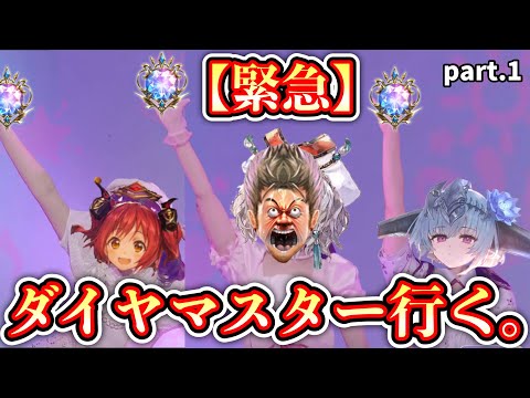 【緊急】『ほーちゃん3積みランプドラゴン縛り』でマスター帯ダイヤになる男。part.1【Shadowverse: Worlds Beyond】