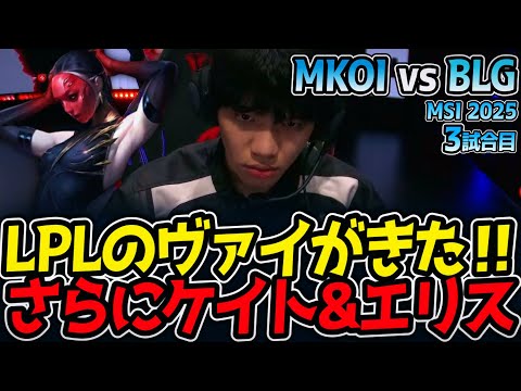 ｜MKOI vs BLG 3試合目 MSI2025【LoL実況解説】