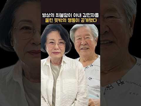 병상의 최불암이 아내 김민자를 울린 뜻밖의 행동이 공개됐다