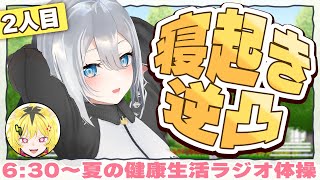 寝起きのVTuberに逆凸して健康にさせよう【朝活ラジオ2人目】
