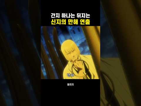 <strong>간지</strong> 하나는 뒤지는 신지의 만해 연출