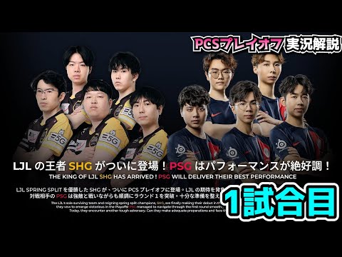 日本1位SHG vs PCS2位 PSG - SHG vs PSG 1試合目 - LCK SPRING2024実況解説