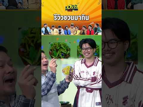 รีวิวชวนมากิน #บริษัทฮาไม่จำกัดจัดเต็ม #zensemore #บริษัทฮา #โบว์กัญญารัตน์