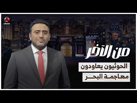 الحوثيون يعاودون مهاجمة البحر.. هل يستدعدون أمريكا؟ | من الاخر
