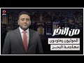 الحوثيون يعاودون مهاجمة البحر.. هل يستدعدون أمريكا؟ | من الاخر