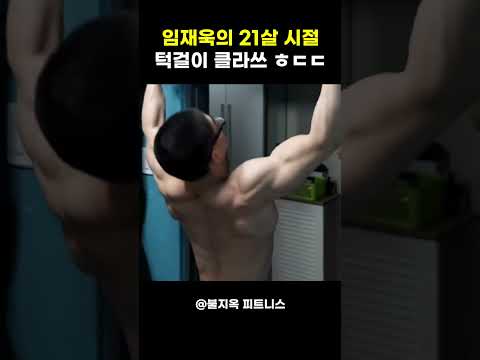 이미 21살에 완성되어 있었다... 임재욱의 전설적인 턱걸이 클라쓰 (ㄷㄷ)