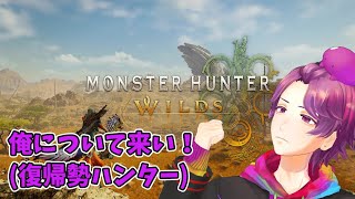 【 #MHWs 】ストーリー進めてく！※ネタバレ注意【牡丹餅かず / MAHA5JP】