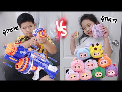 ลูกสาวvsลูกชาย|ใยไหมชวนเล่