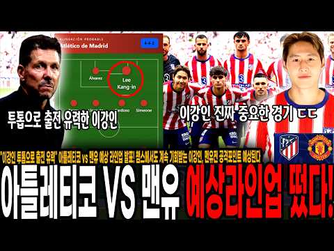 "이강인 투톱으로 출전 유력" 아틀레티코 vs 맨유 예상 라인업 발표! 챔스에서도 계속 기회받는 이강인, 맨유전 공격포인트 예상된다