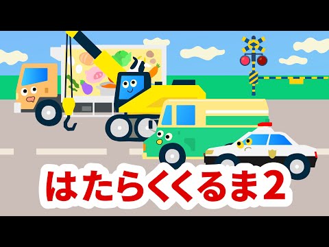 【うたう繪本#17】はたらくくるま2｜人氣の童謠を“うごく繪本”で♪親子で樂しむ歌あそび