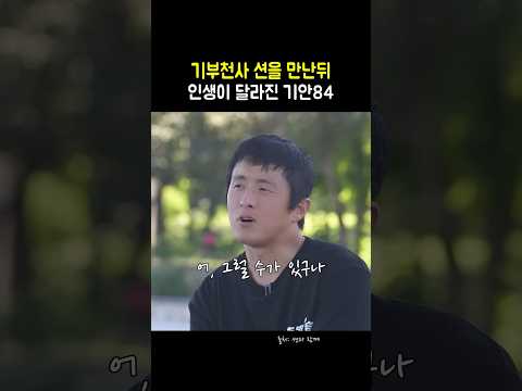 션에게 인생 철학을 듣고 달라진 <strong>기안84</strong>