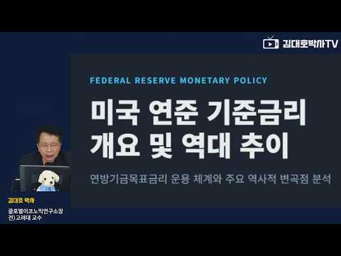 [김대호경제교실] 기준금리의 개념과 역사 #김대호박사 #연준FOMC #<strong>케빈워시</strong>