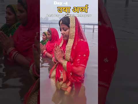 🌅✨ उषा अर्घ्य – छठ पूजा का पावन समापन 🙏☀️💛🌸✨#उषाअर्घ्य #छठपूजा #ChhathPuja2025 🌞🙏💫 #chhathgeet