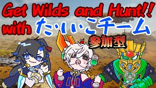 Get Wilds and Hunt feat.た・い・こチーム 98【モンハンワイルズ参加型】