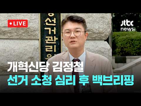 [다시보기] 개혁신당 김정철, 선거 소청 구술 심리 후 백브리핑...선관위 첫 심리-7월 27일 (월) 풀영상 [이슈현장] / JTBC News