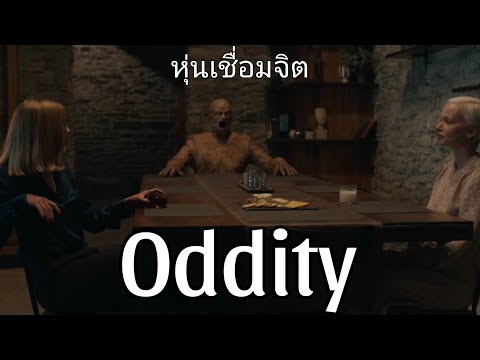 รีวิวOddityหุ่นเชื่อมจิต-ด