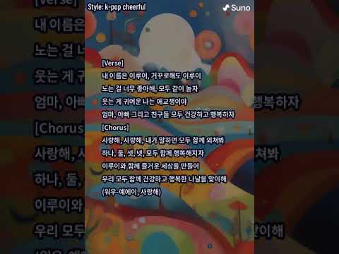 생성형 AI 로 만든 '이루이 송' (Suno AI) - Hello, AI🤖